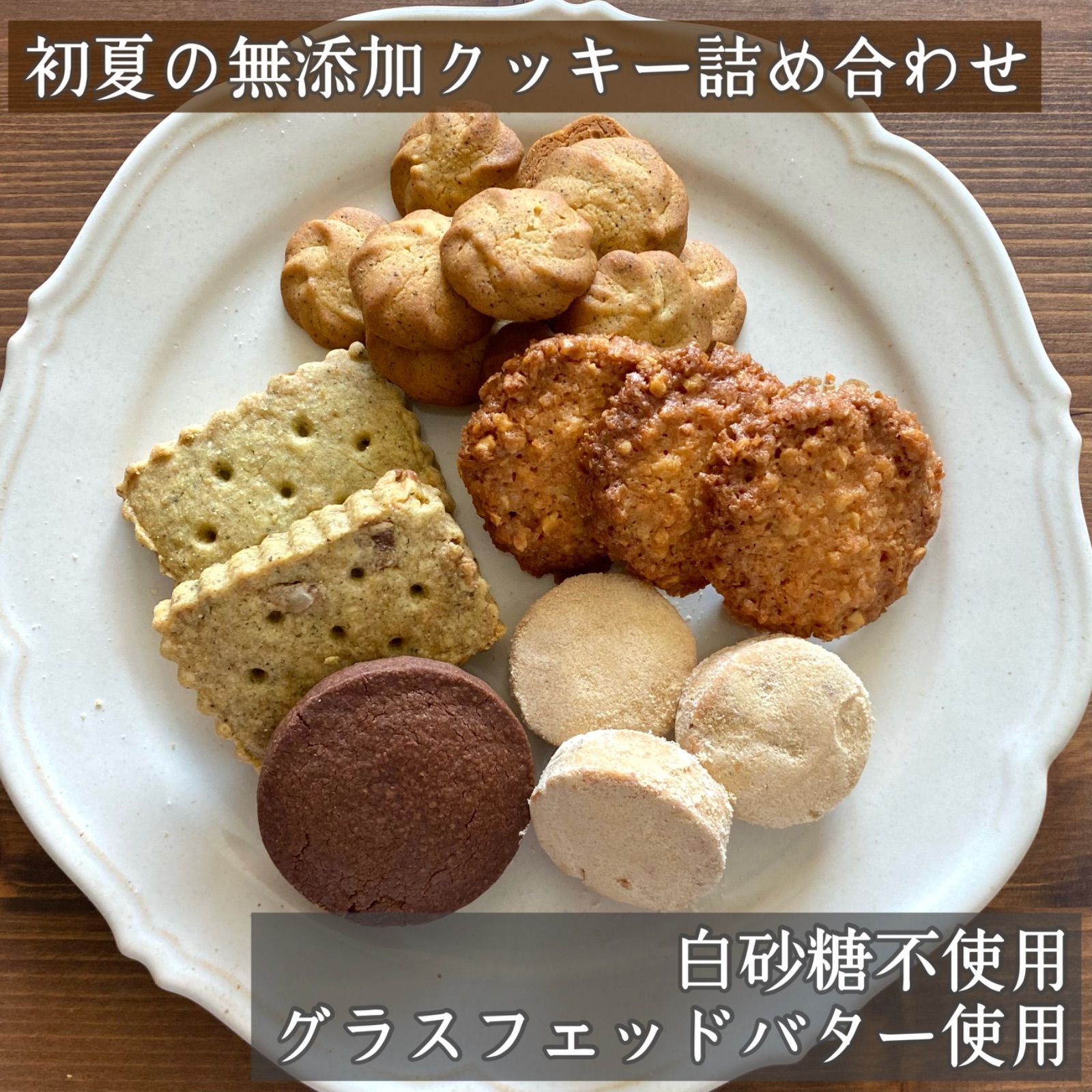 2年保証』 グラスフェッドバタークッキー☆白砂糖不使用・平飼い玉子