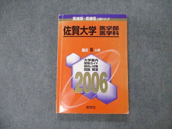 教学社 医歯薬・医療系入試シリーズ 赤本 佐賀医科大学 医学部医学科 最近8カ年 2003 小論文 020S1D 教学社 医歯薬・医療系入試シリーズ 佐賀大学 医学部 医学科