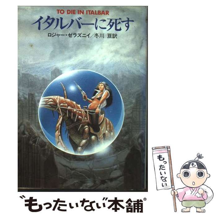 中古】 イタルバーに死す （ハヤカワ文庫） / ロジャー