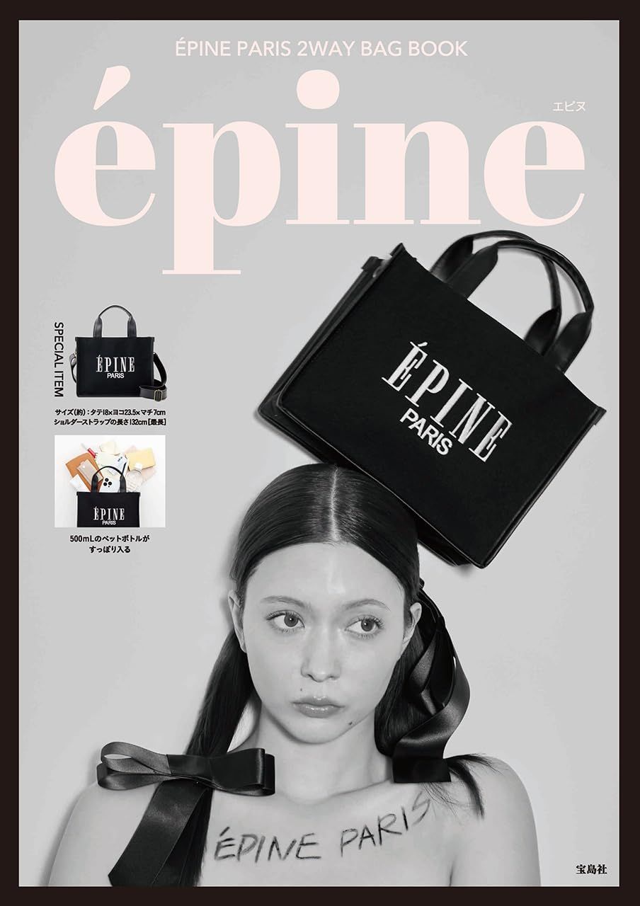 新品・未読・付録完備 ÉPINE PARIS 2WAY BAG BOOK (宝島社ブランドブック) エピヌ バッグ EPINE