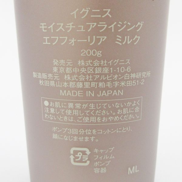 イグニス モイスチュアライジング エフォーリア ミルク 200g モイスチュアライジング エフフォーリア ミルク | IGNIS