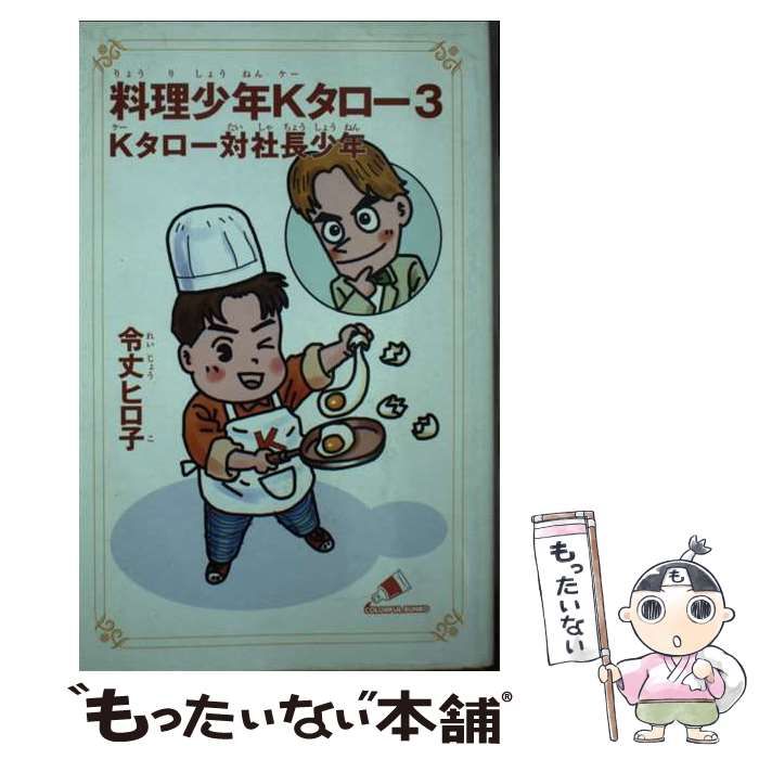 【中古】 料理少年Kタロー　3 中古】 料理少年Kタロー 3 Kタロー対社長少年 (カラフル文庫) / 令丈