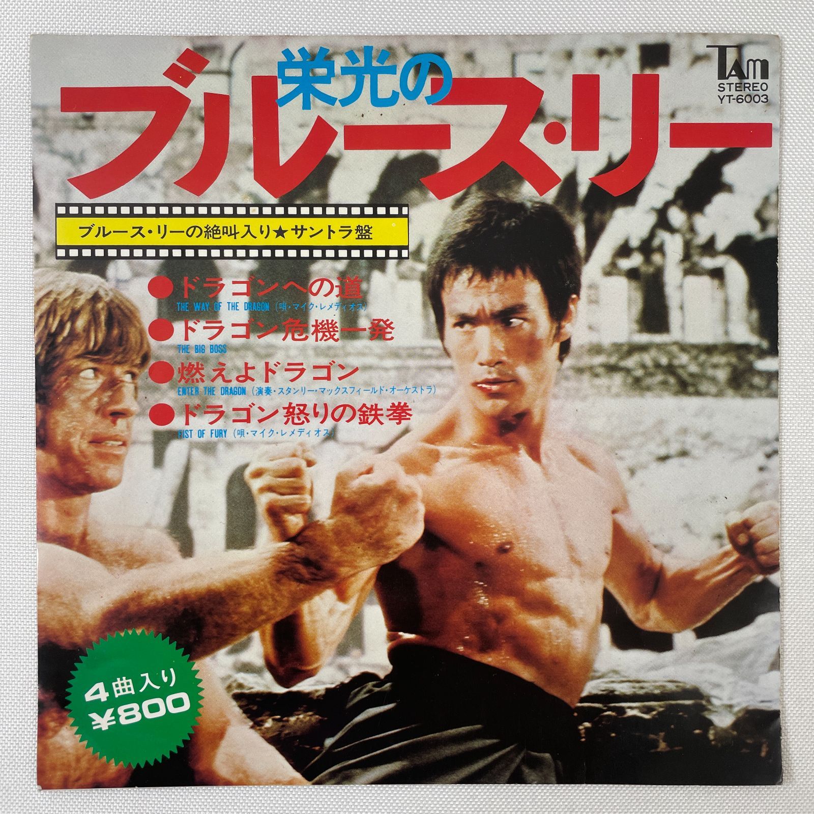 ブルース・リー　ドラゴンへの道　シングルレコード Amazon.co.jp: ドラゴンへの道 [ブルース・リー][EP盤