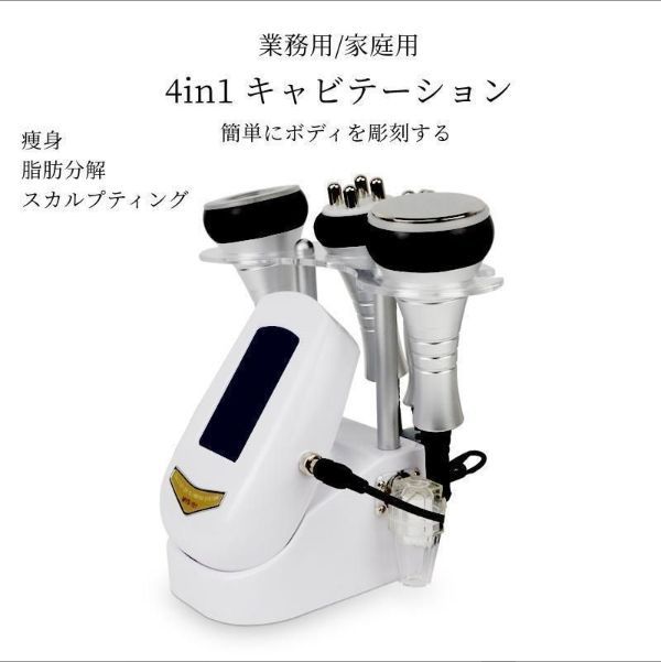 大好評☆キャビテーション 業務用/家庭用 4in1 キャビテーション