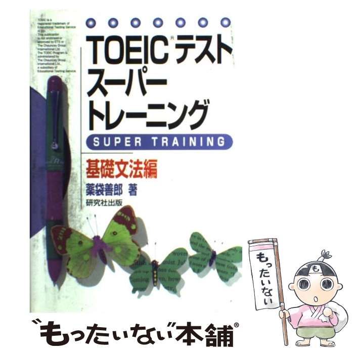 【中古】 TOEICテストスーパートレーニング 基礎文法編 / 薬袋 善郎 / 研究社