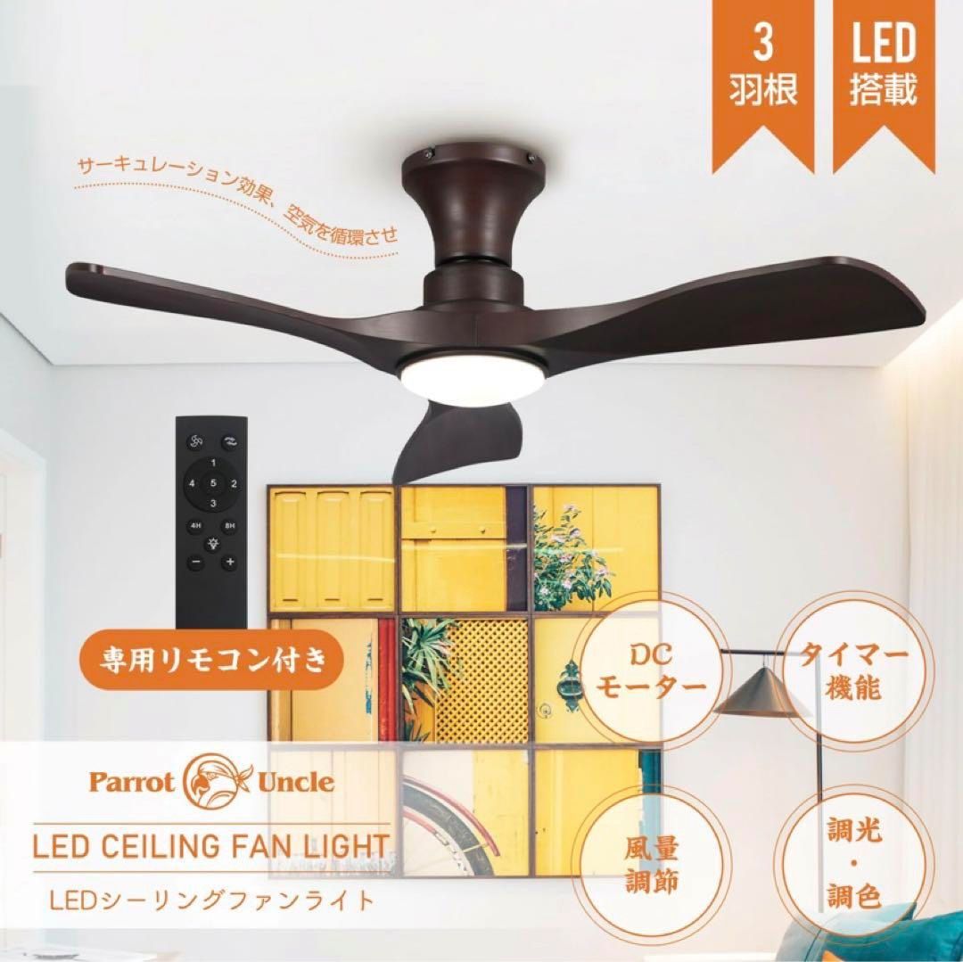 Parrot Uncle シーリングファンライト DCモーター リモコン付き 電気 LEDチップ内蔵