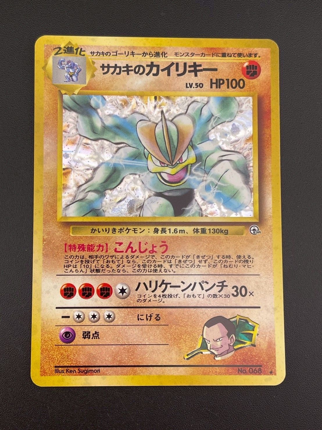 ポケモンカード サカキのカイリキー 旧裏 モンスターボールホロ