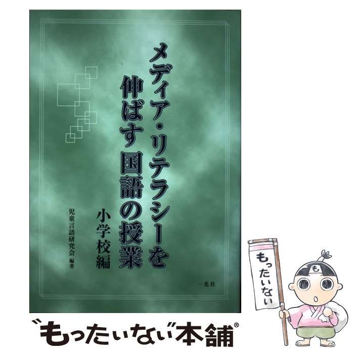 国語の授業 児童言語研究会 編 - 学校教育