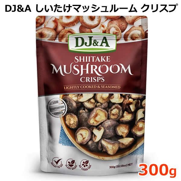 DJ & A しいたけ マッシュルーム クリスプ 300g シイタケ