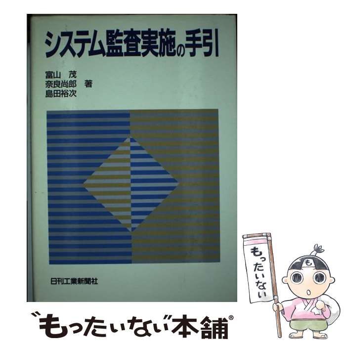【中古】 システム監査実施の手引 / 富山 茂 / 日刊工業新聞社