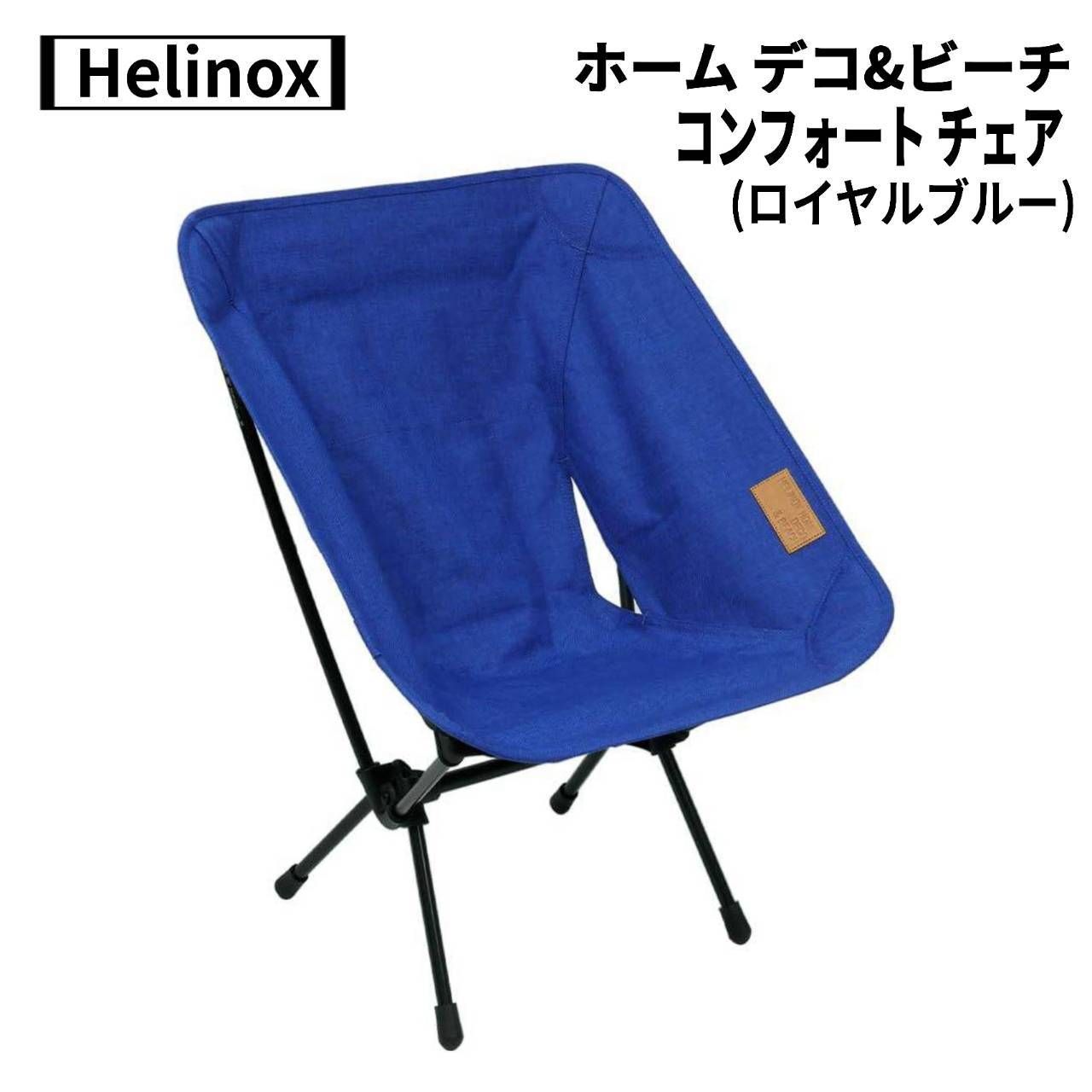 Helinox ヘリノックス ホーム デコ-ビーチ コンフォート チェア ロイヤルブルー