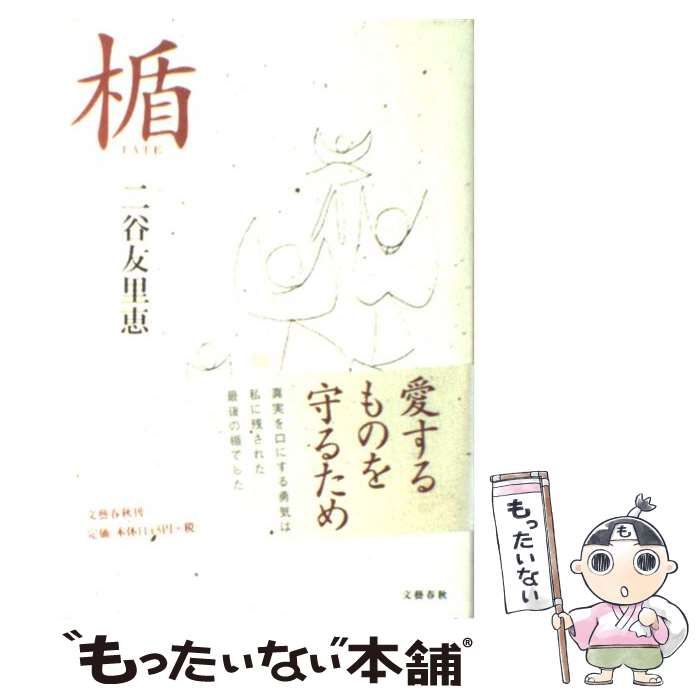 【中古】 楯 / 二谷 友里恵 / 文藝春秋