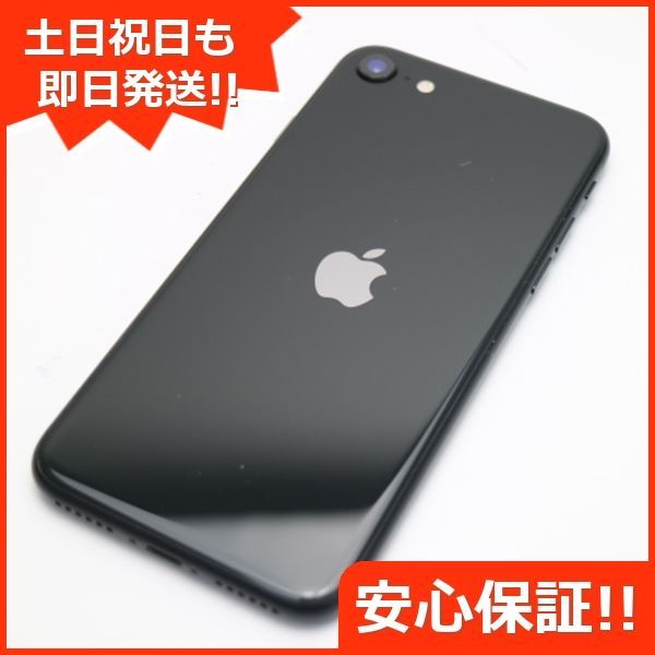 超美品 SIMフリー iPhone SE 第2世代 256GB ブラック スマホ 白ロム 