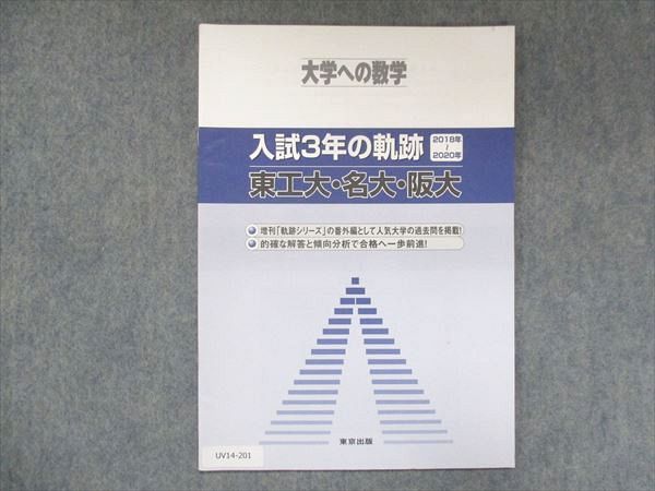 大学への数学 入試の軌跡 阪大・阪府大 2002年入試用と2008年
