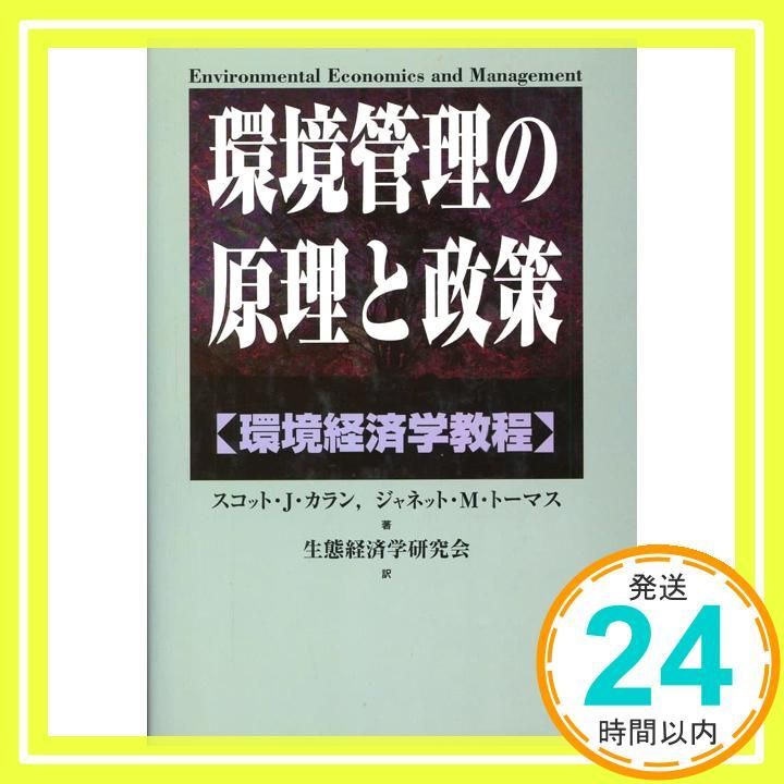 環境管理の原理と政策: 環境経済学教程 (農政研究センター国際部会 