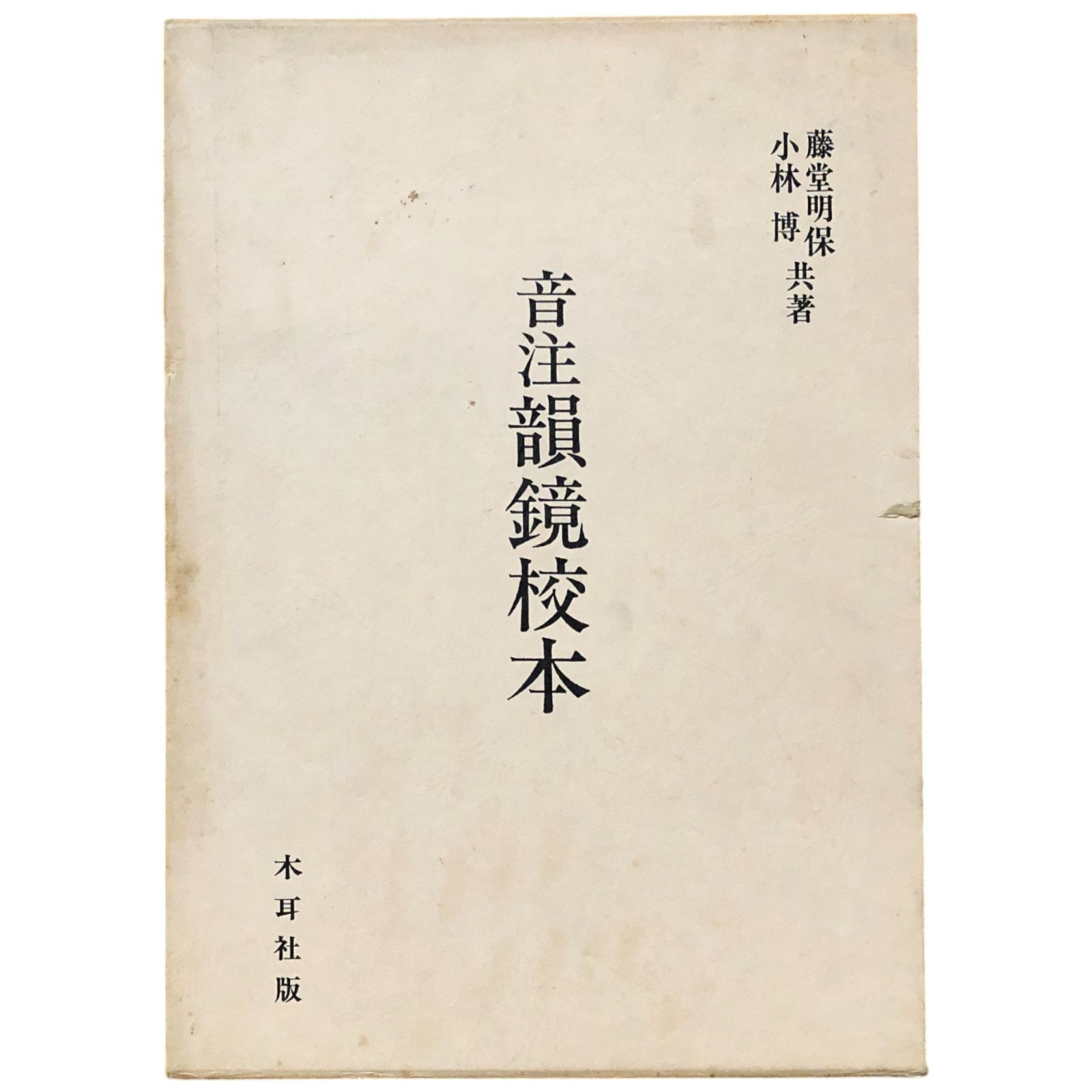 音注韻鏡校本 藤堂明保, 小林博 共著 1971 木耳社 30cm 等韻図