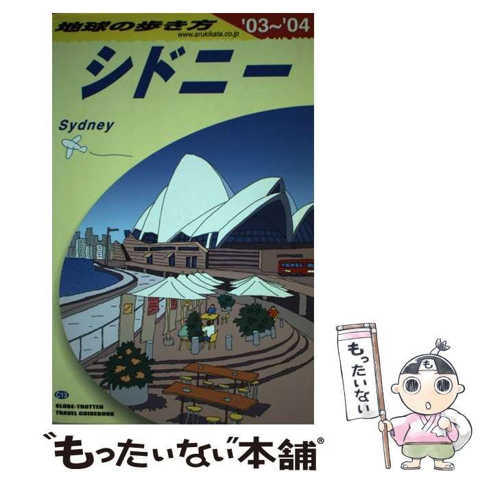 【中古】 シドニー 2003-2004年版 (地球の歩き方 C13) / 『地球の歩き方』編集室、ダイヤモンドビッグ社 / ダイヤモンド・ビッグ社