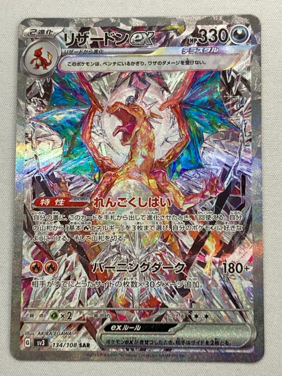 リザードンex SAR [黒炎の支配者] SV3 134/108 傷有り ポケモン