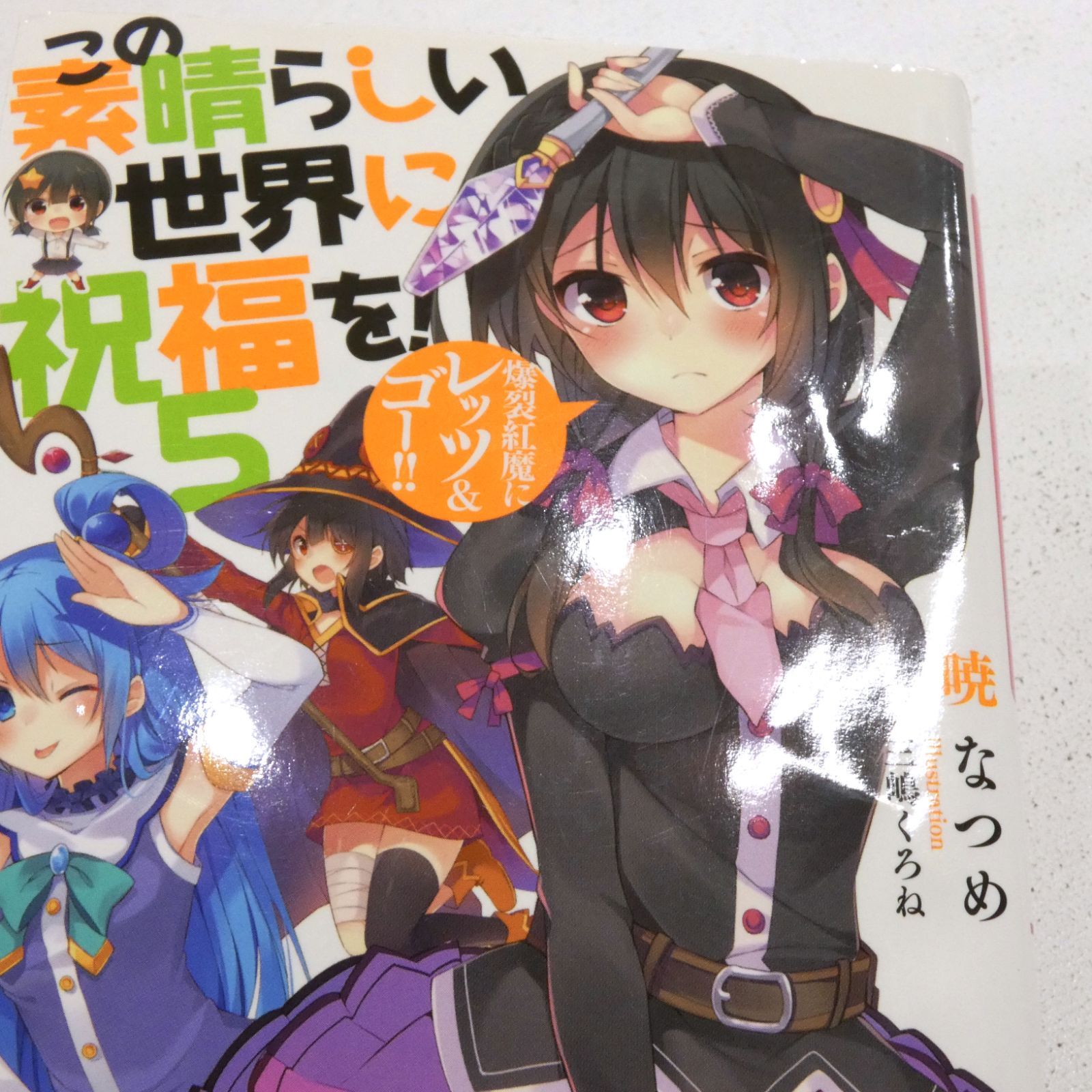 この素晴らしい世界に祝福を! 小説　全巻セット まとめ売り　ライトノベル 新品][ライトノベル]この素晴らしい世界に祝福を! (全17冊) 全巻