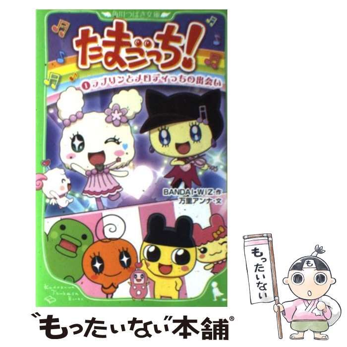 中古】 たまごっち! 1 ラブリンとメロディっちの出会い (角川つばさ