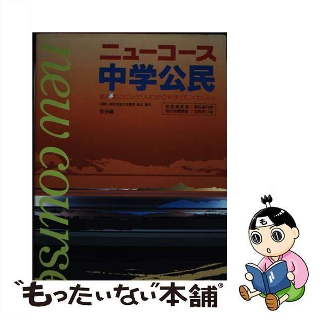 中古】 中学公民 （中学ニューコース） / 学習研究社 / 学研プラス - メルカリ