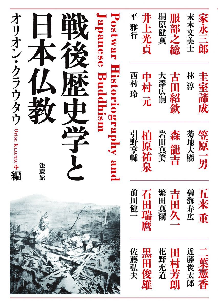 戦後歴史学と日本仏教 [単行本] オリオン クラウタウ