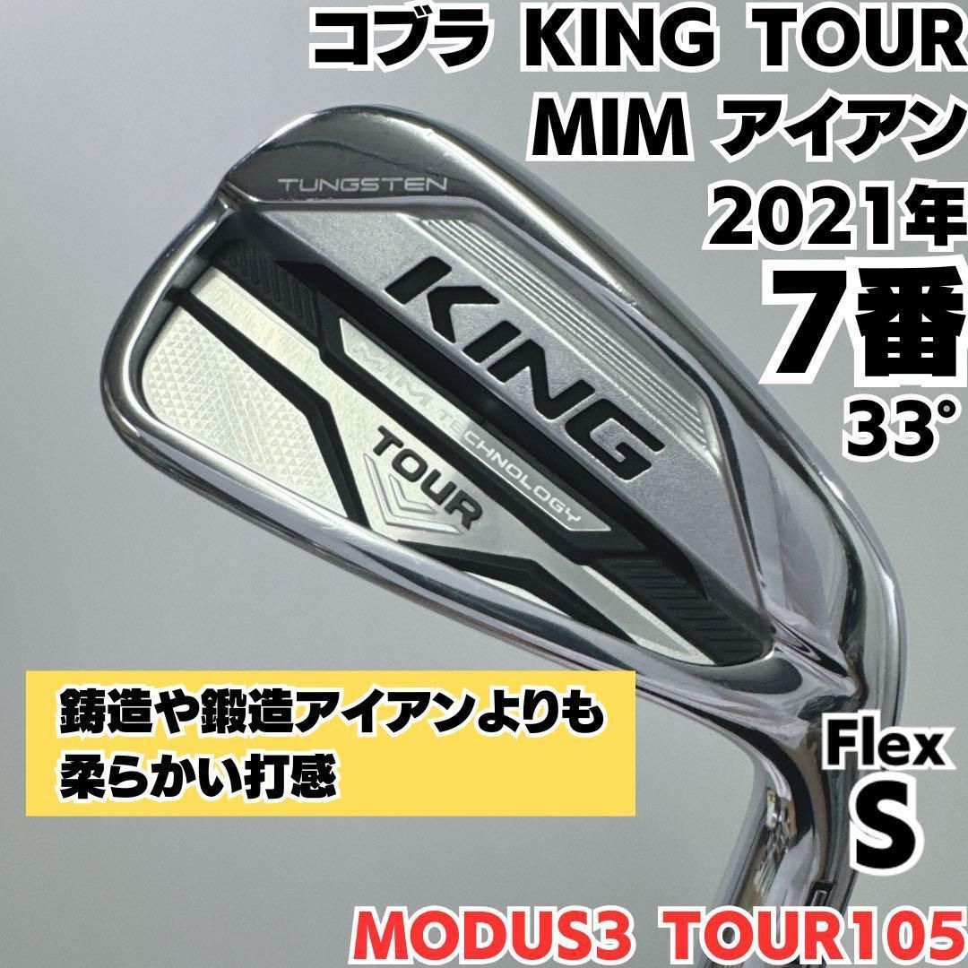 コブラ　キングツアーMIMアイアン　GW 単品　モーダス105S 希少 コブラ KING TOUR MIM 7番単品アイアン モーダス105 S右 - メルカリ