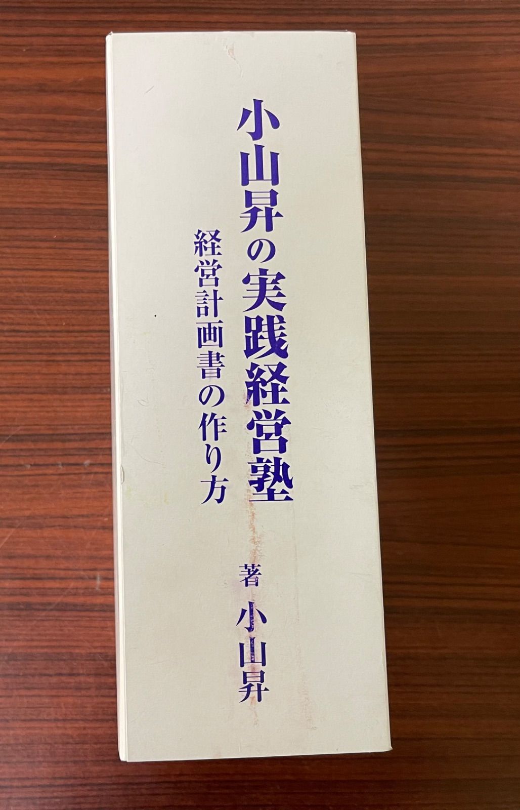 小山昇の実践経営塾～経営計画書の作り方 - メルカリ