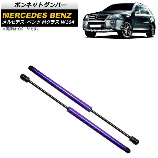 ボンネットダンパー メルセデス・ベンツ Mクラス W164 2005年～2012年 パープル カーボンファイバー製 AP-4T887-PU 入数：1セット(2個)