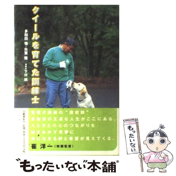 中古】 クイールを育てた訓練士 / 多和田 悟、 矢貫 隆 / 文藝春秋  
