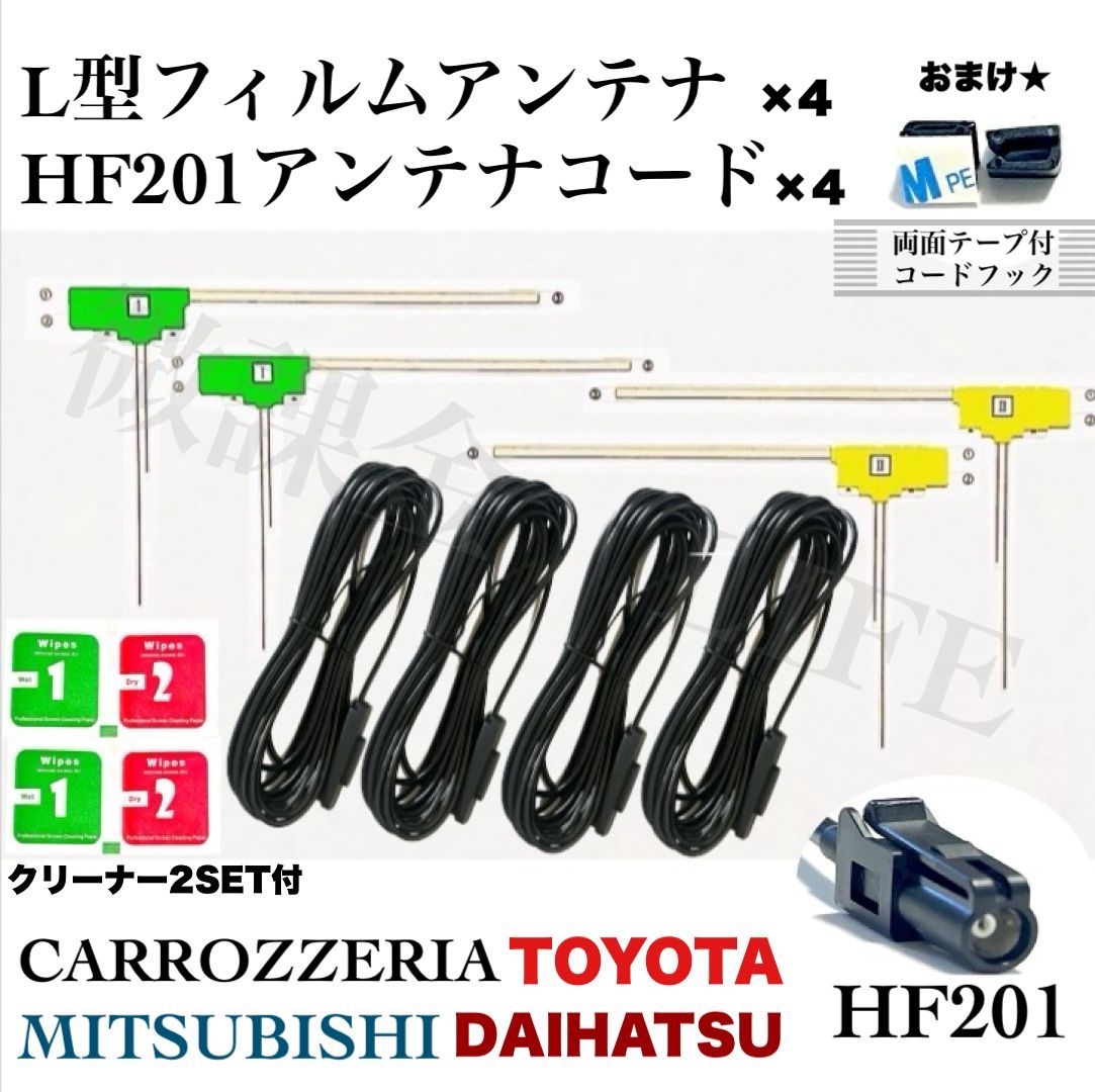 L型フィルムアンテナ４枚＆HF201 アンテナケーブル コード ４本セット カロッツェリア トヨタ ダイハツ 三菱等 ナビ対応 フルセグ 地デジ  メルカリ