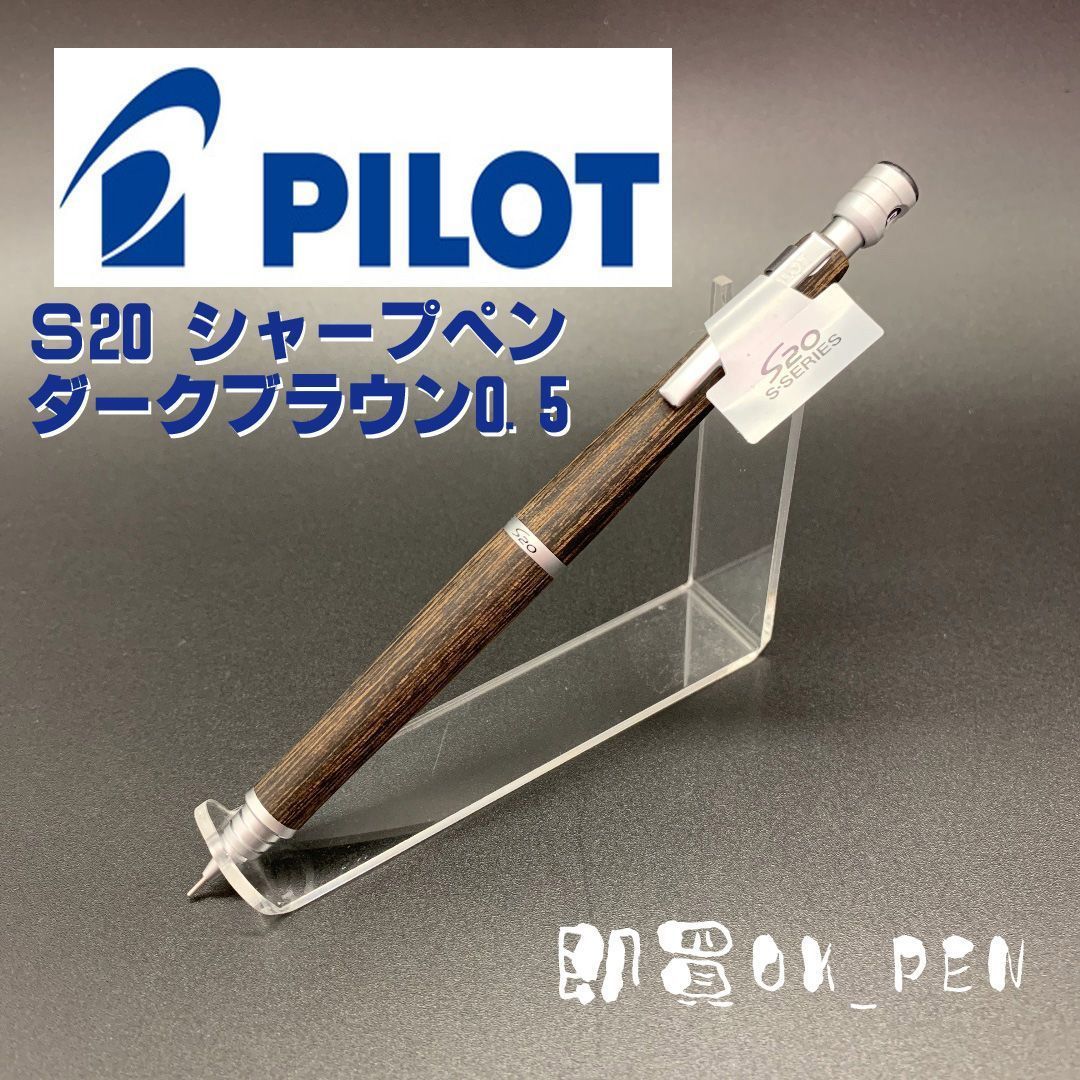 パイロット シャープペンシル シャーペン S20 ダークブラウン 0.5 本体