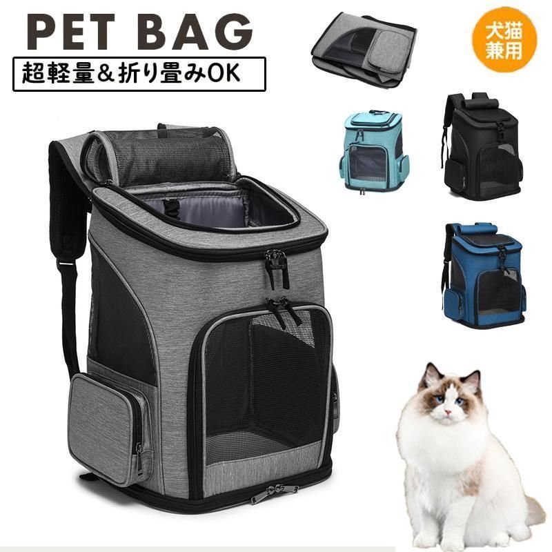 ペットリュック ペット 犬 猫 リュック キャリーバッグ ペットキャリー 折り畳み式 犬用 猫用 小型犬 小動物 旅行 通院 ペット お出かけ 旅行 遠出 メッシュ 窓LYX定番人気