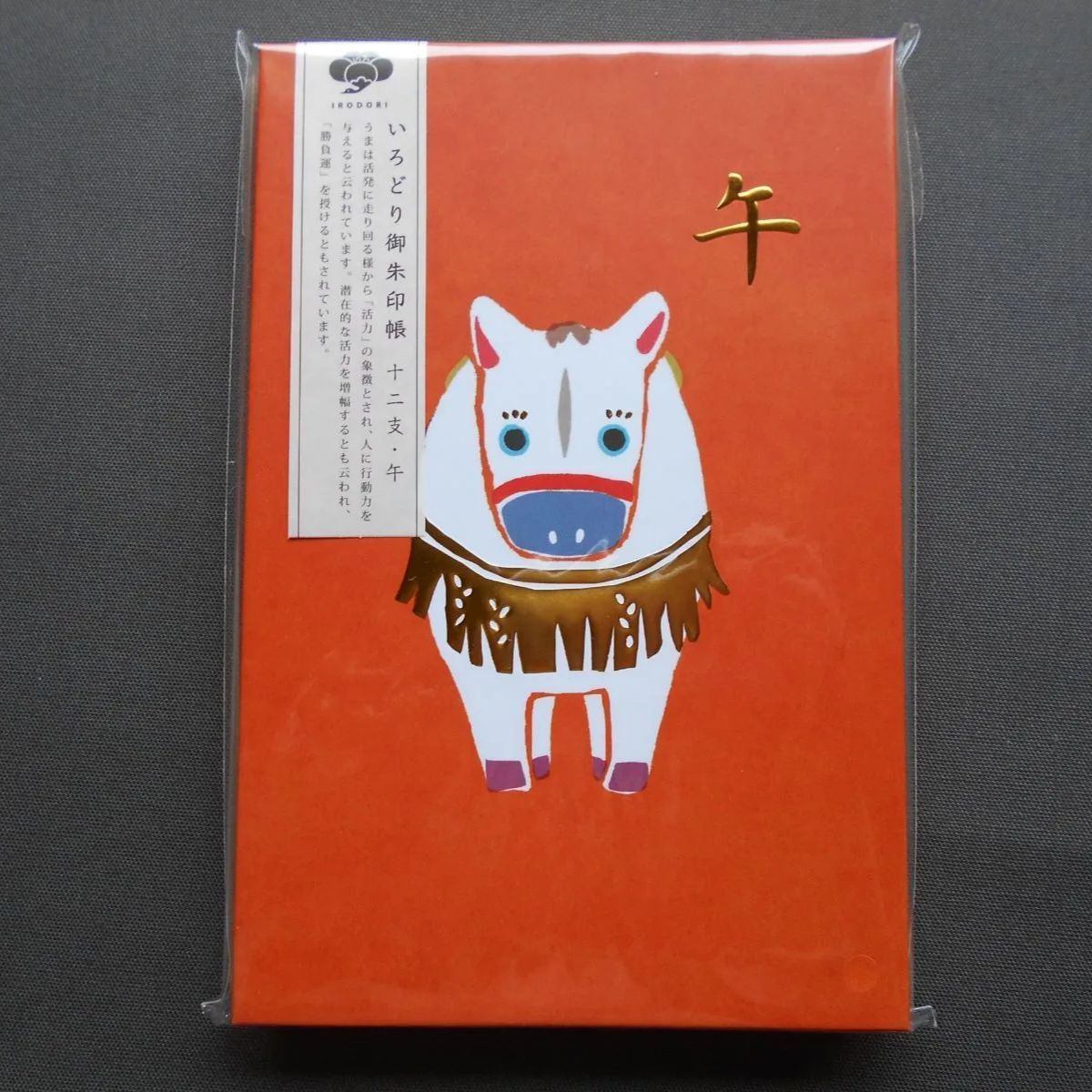 いろどり御朱印帳 GN-6749 十二支・午（藤並うずら） - メルカリ