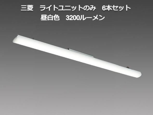 LEDライトユニットのみ　三菱　型番EL-LU43033N AHTN　昼白色（3200lm）　6本セット A7301B18