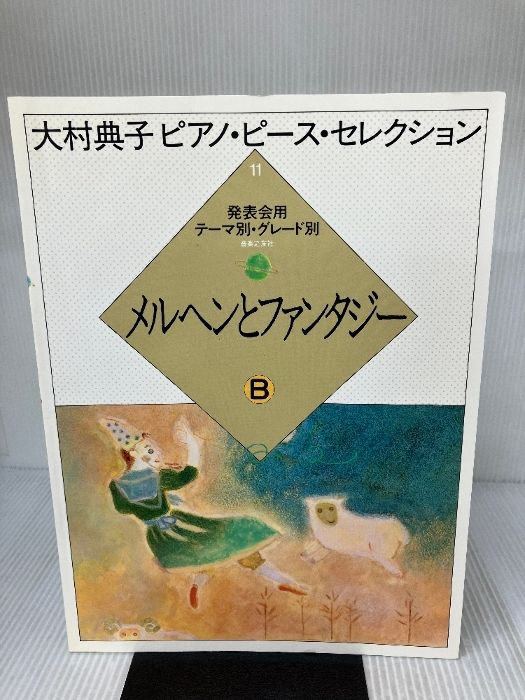 大村典子～ピアノピース・セレクション～ピアノ楽譜特集 ｜ 楽譜