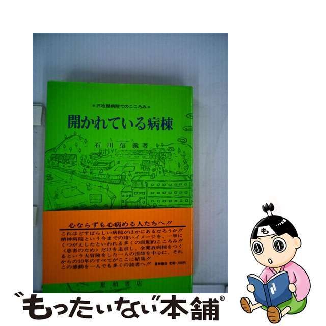 中古】 開かれている病棟 三枚橋病院でのこころみ / 石川 信義 / 星和