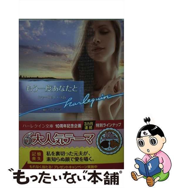 【中古】 もう一度あなたと （ハーレクイン文庫） / シャーロット ラム、 瀬戸 ふゆ子 / ハーパーコリンズ・ジャパン