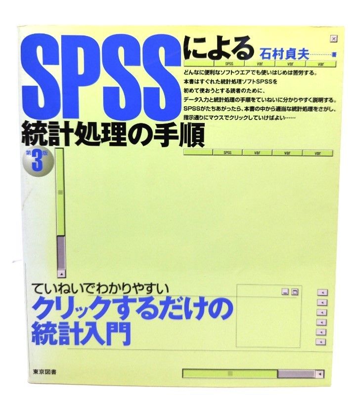 中古】SPSSによる統計処理の手順 第3版. /石村貞夫 著 /東京図書 - メルカリ