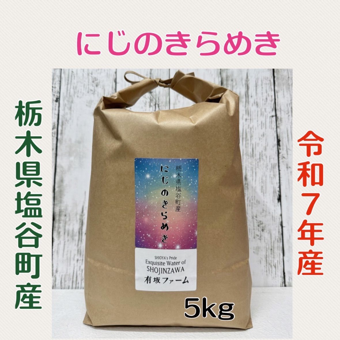 栃木県産【にじのきらめき】白米5kg 令和7年産新米【にじのきらめき】栃木県産白米5kg - メルカリ