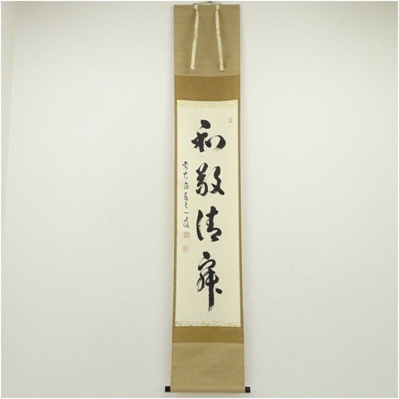 前大徳 足立泰道筆 和敬清寂 一行書 肉筆紙本掛軸 共箱 掛け軸 床の間 書 おしゃれ 絵画 表具 芸術 茶道 年中掛け インテリア 茶掛 掛物 和室