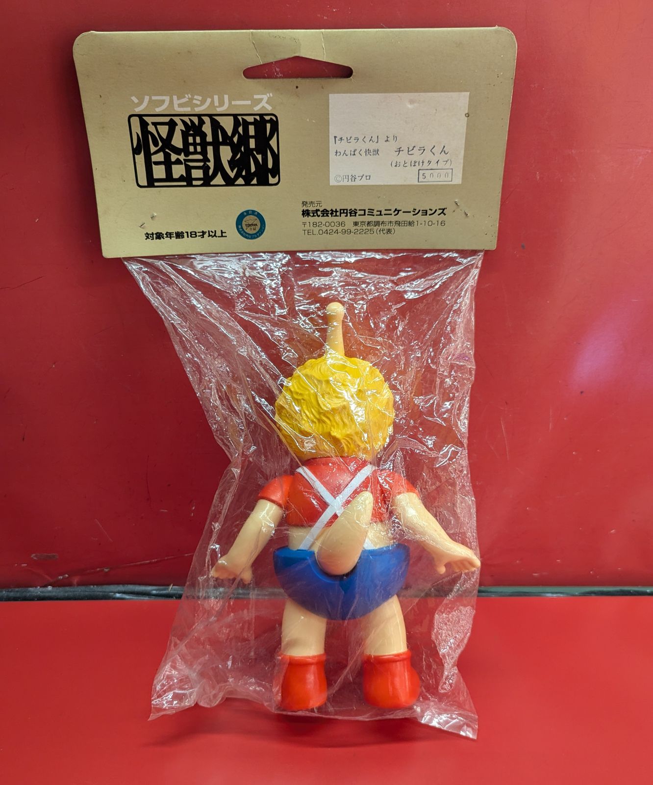 円谷コミュニケーションズ　チビラくん　おとぼけタイプ 円谷コミュニケーションズ 怪獣郷/チビラくん チビラくん おとぼけ