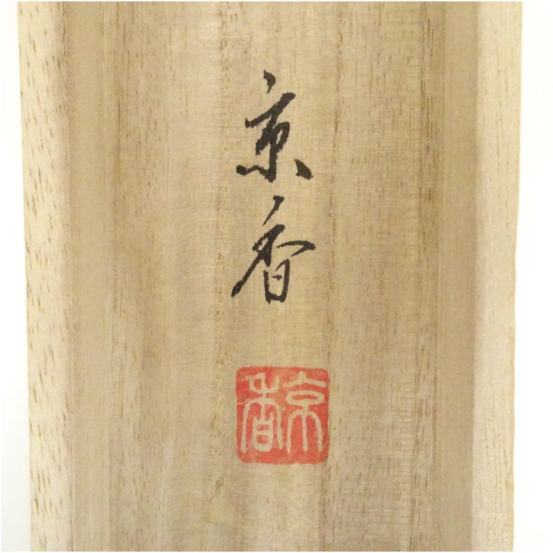 中野京香筆 布袋 肉筆絹本掛軸（共箱） 掛け軸 床の間 書