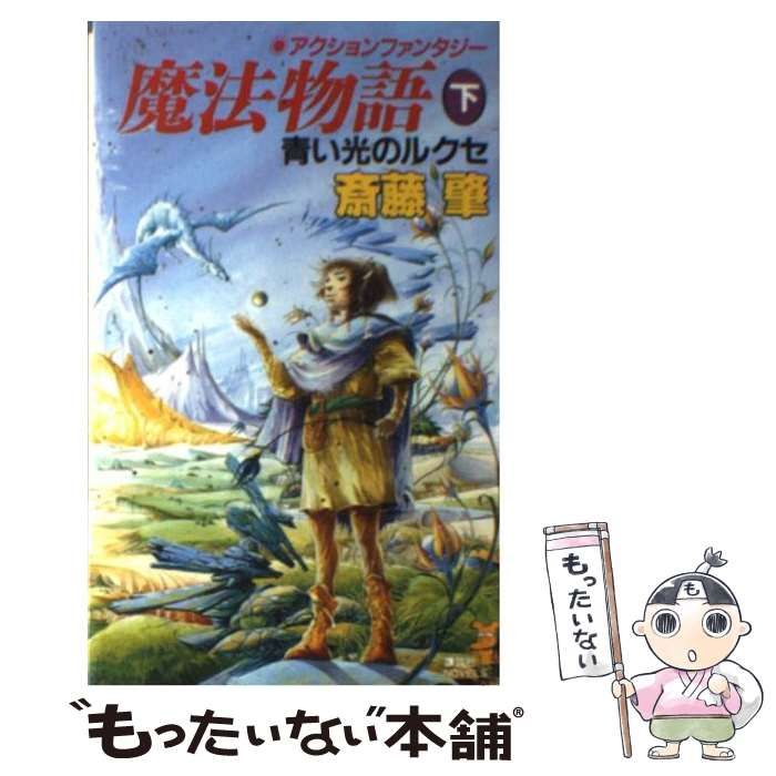 【中古】 魔法物語 アクションファンタジー 下 青い光のルクセ (講談社ノベルス) / 斎藤肇 / 講談社