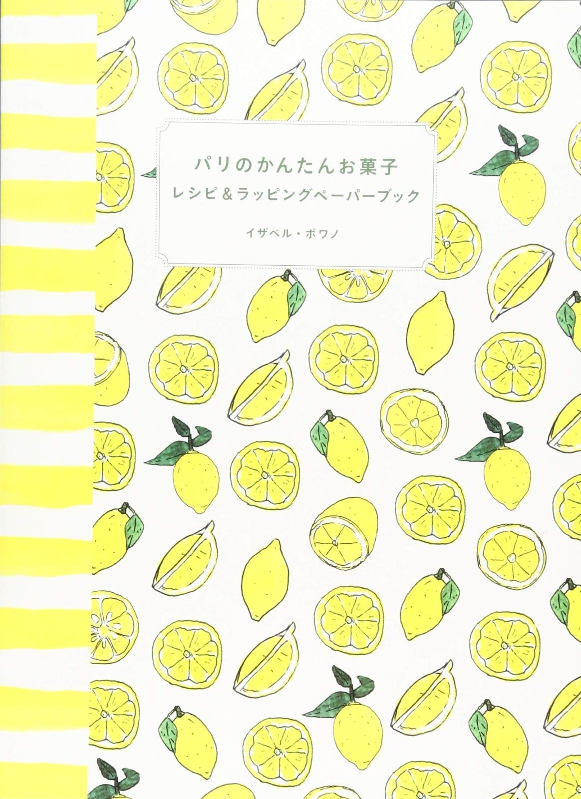 パリのかんたんお菓子 レシピ-ラッピングペーパーブック