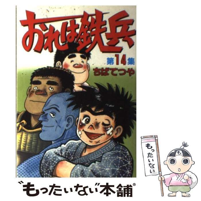 中古】 おれは鉄兵 14 （KCスペシャル） / ちば てつや / 講談社