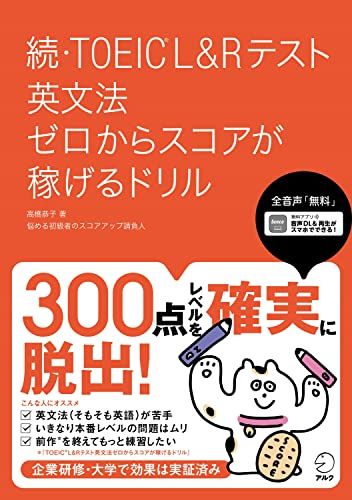 【全英文音声DL付】続・TOEIC(R)L&Rテスト 英文法 ゼロからスコアが稼げるドリル／高橋 恭子