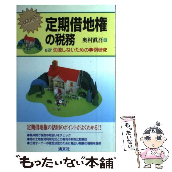 【中古】 よくわかる定期借地権の税務 失敗しないための事例研究/清文社/奥村真吾 中古】 よくわかる定期借地権の税務 失敗しないための事例研究