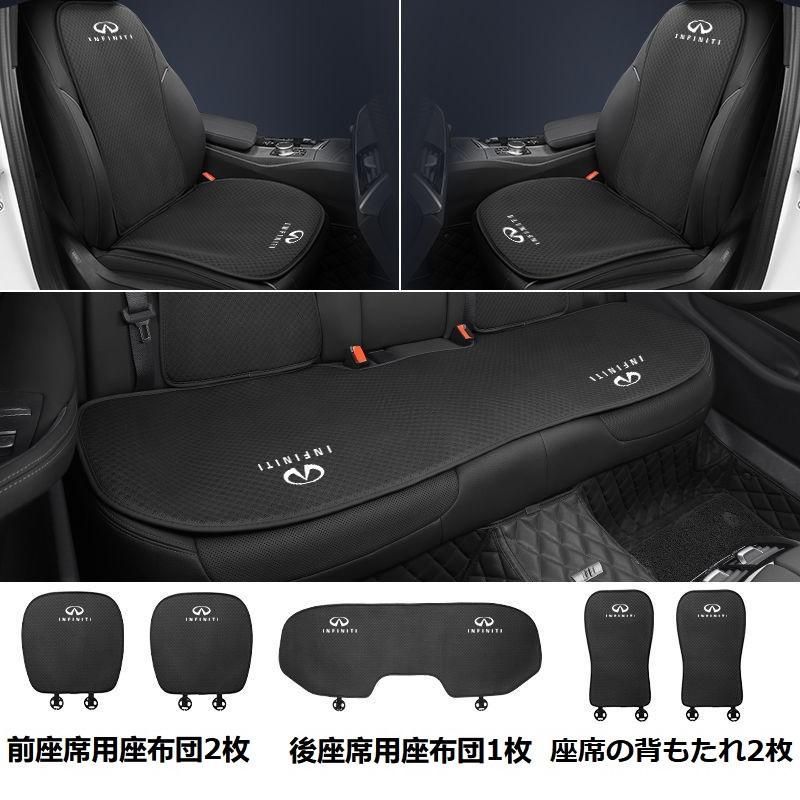 インフィニティブラックシートカバー 椅子カバーマット シートクッション 前座席用座布団2枚+後座席用座布団1枚+座席の背もたれ2枚