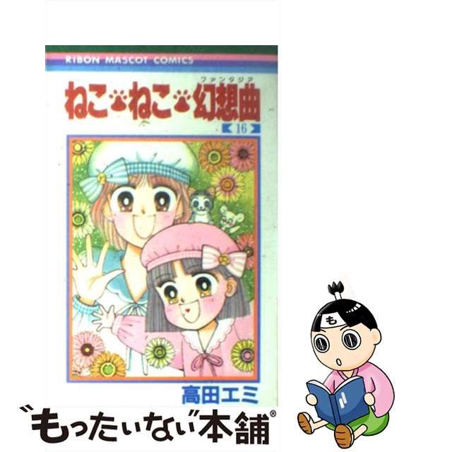 ねこねこ幻想曲 全16巻 高田エミ りぼん ねこ・ねこ・ファンタジア